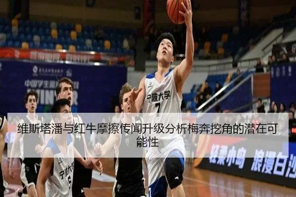 维斯塔潘与红牛摩擦传闻升级分析梅奔挖角的潜在可能性
