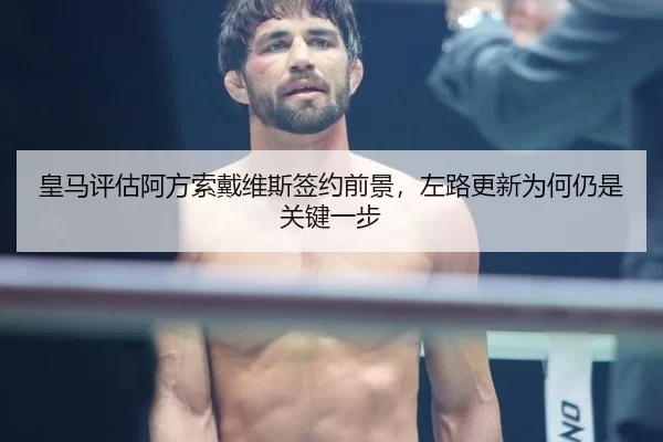 皇马评估阿方索戴维斯签约前景，左路更新为何仍是关键一步